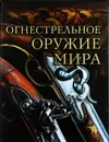 Огнестрельное оружие мира - Дмитрий Алексеев