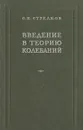 Введение в теорию колебаний - С. П. Стрелков