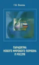 Парадигма нового мирового порядка и Россия - Г. В. Осипов