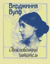 Обыкновенный читатель - Вирджиния Вулф