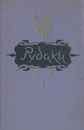 Абульхасан Рудаки. Избранное - Абульхасан Рудаки