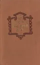 Ледяной дом - И. И. Лажечников