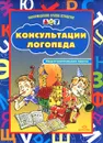 Консультации логопеда. Подготовительная группа - Л. С. Вакуленко, Н. Е. Вакуленко, Е. С. Васильева