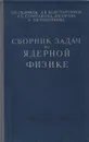 Сборник задач по ядерной физике - С. В. Скачков, Л. В. Константинов, Р. П. Строганова