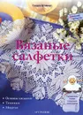 Вязаные салфетки - Гундула Штайнерт