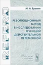 Революционный метод в исследовании функций действительной переменной - М. А. Еремин
