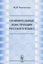 Сравнительные конструкции русского языка - М. И. Черемисина