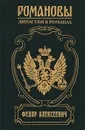 Федор Алексеевич - Гришин-Алмазов Андрей Николаевич