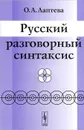 Русский разговорный синтаксис - О. А. Лаптева