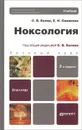 Ноксология. Учебник - С. В. Белов, Е. Н. Симакова