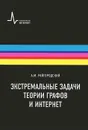 Экстремальные задачи теории графов и интернет - А. М. Райгородский