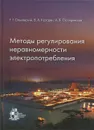 Методы регулирования неравномерности электропотребления - Г. Г. Ольховский, В. А. Казарян, А. Я. Столяревский