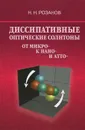 Диссипативные оптические солитоны. От микро- к нано- и атто- - Н. Н. Розанов