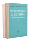 Теоретическая механика в примерах и задачах (комплект из 2 книг) - Бать Моисей Иосифович, Кельзон Анатолий Саулович