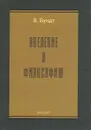 Введение в философию - В. Вундт