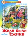 Жили-были ежики - Андрей Усачев