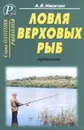 Ловля верховых рыб. Справочник - А. Б. Никитин