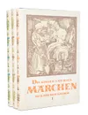 Die Kinder-und Hausmarchen der Bruder Grimm (комплект из 3 книг) - Bruder Grimm