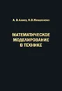 Математическое моделирование в технике - А. В. Алиев, О. В. Мищенкова
