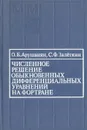 Численное решение обыкновенных дифференциальных уравнений на Фортране - О. Б. Арушанян, С. Ф. Залеткин