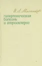 Гипертоническая болезнь и атеросклероз - А. Л. Мясников