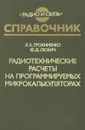 Радиотехнические расчеты на программируемых микрокалькуляторах. Справочник - Я. К. Трохименко, Ф. Д. Любич