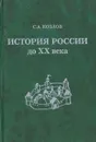 История России - Козлов Сергей Александрович