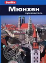 Мюнхен. Путеводитель - Джек Олтмен