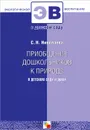 Приобщение дошкольников к природе в детском саду и дома - С. Н. Николаева