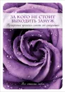 За кого не стоит выходить замуж. Проверенные временем советы от священника - Священник Пэт Коннор