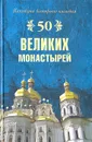 50 Великих монастырей - Н. А. Ионина