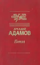 Петля - А. Адамов