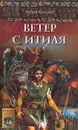 Шаман всея Руси. Книга 1. Ветер с Итиля - Андрей Калганов