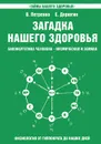 Загадка нашего здоровья. Биоэнергетика человека - космическая и земная. Книга 2. Физиология от Гиппократа до наших дней - В. Петренко, Е. Дерюгин