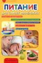 Питание для самых маленьких - Т. В. Плотникова