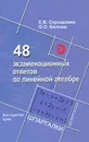 48 экзаменационных ответов по линейной алгебре - Е. В. Скрыдлова, О. О. Белова