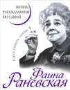 Фаина Раневская. Жизнь, рассказанная ею самой - Раневская Фаина Георгиевна