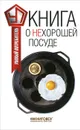 Книга о нехорошей посуде - В. Прохоров