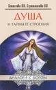 Душа и тайны ее строения - Л. А. Секлитова, Л. Л. Стрельникова