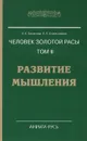 Человек золотой расы. Том 3. Развитие мышления - Л. А. Секлитова, Л. Л. Стрельникова