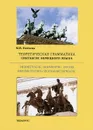 Теоретическая грамматика. Синтаксис немецкого языка - М. В. Беляева