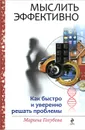 Мыслить эффективно. Как быстро и уверенно решать проблемы - Марина Голубева