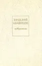Ираклий Абашидзе. Избранное - Ираклий Абашидзе