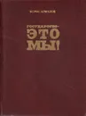Государство - это мы! - Борис Алмазов