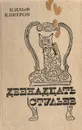 Двенадцать стульев - И. Ильф, Е. Петров