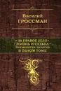 За правое дело. Жизнь и судьба - Василий Гроссман