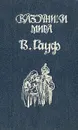 В. Гауф. Сказки - Гауф Вильгельм, Касаткина Наталья Григорьевна