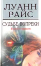 Судьбе вопреки. В шаге от пропасти - Луанн Райс