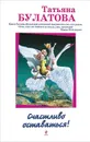 Счастливо оставаться! - Татьяна Булатова