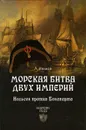 Морская битва двух империй. Нельсон против Бонапарта - А. Иванов